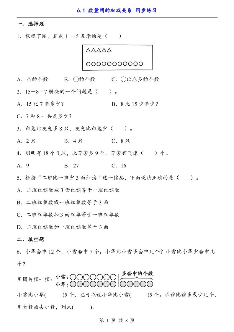 一下数学【数量间的加减关系（同步练习）】-米秀网