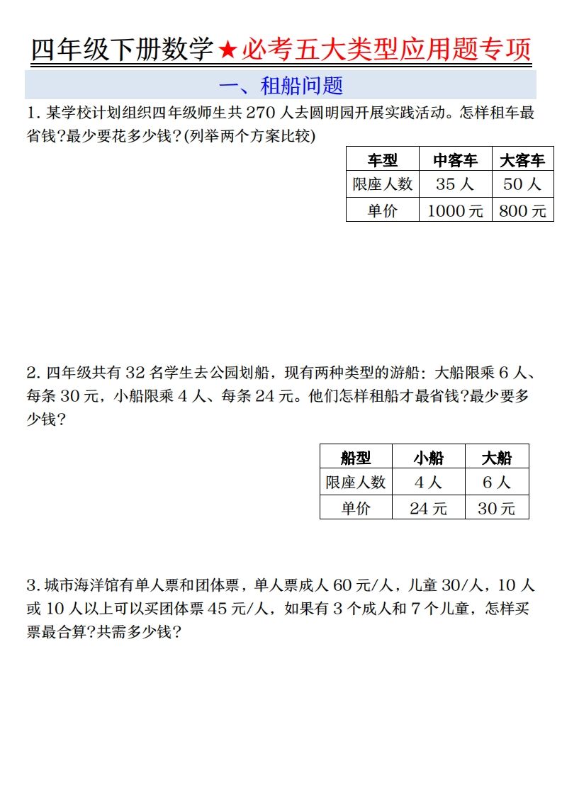 【专项】四下数学必考五大类型应用题（含答案，通用版）-米秀网