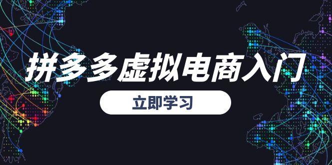拼多多虚拟电商入门，精准选品方法论，无货源模式起盘技巧-米秀网
