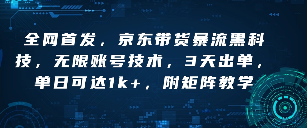 全网首发，京东带货暴流黑科技，无限账号技术，3天出单，单日可达1k+，附矩阵教学【揭秘】-米秀网