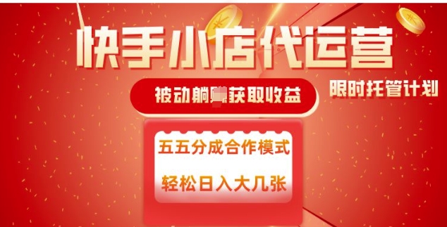 快手小店代运营，被动躺Z收益，收益五五分，单日稳定变现五张【揭秘】-米秀网