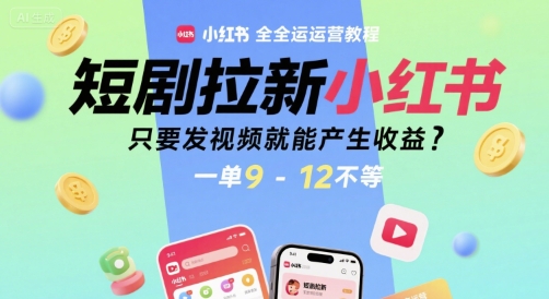 短剧拉新小红书全运营教程，只要发视频就能产生收益，一单9-12不等-米秀网