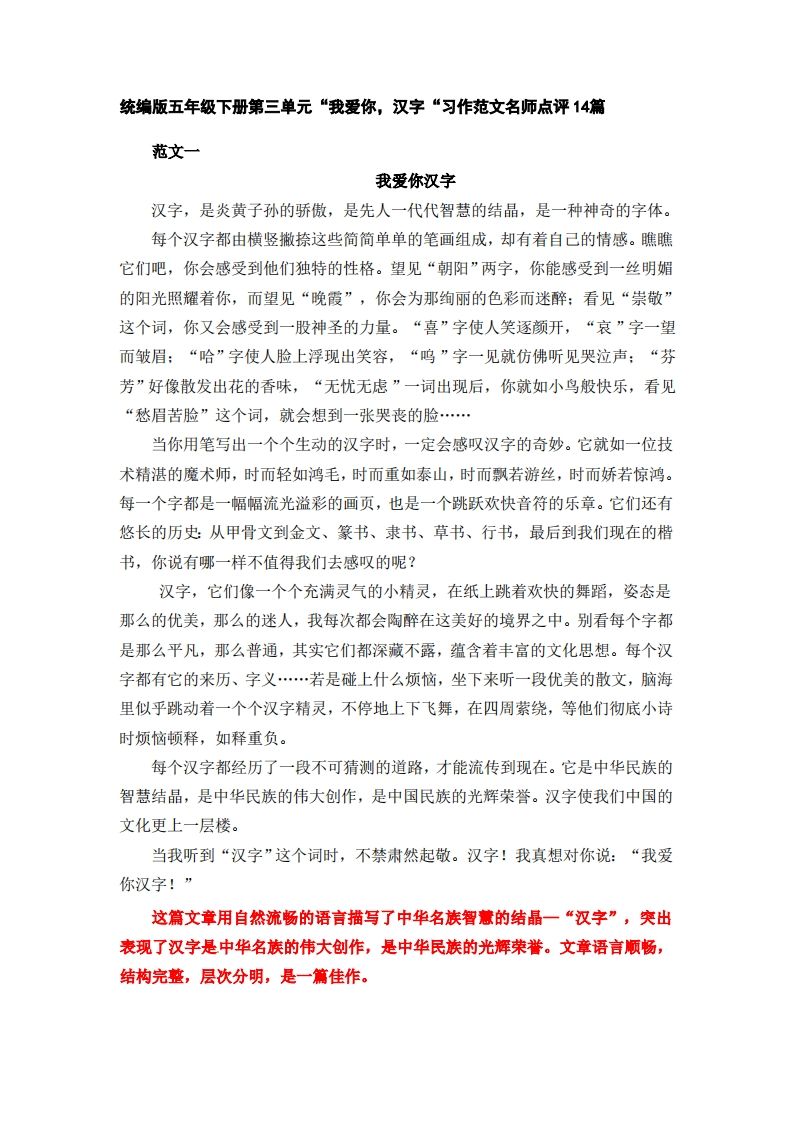 五下语文：第三单元习作《我爱你，汉字》习作范文名师点评14篇-米秀网