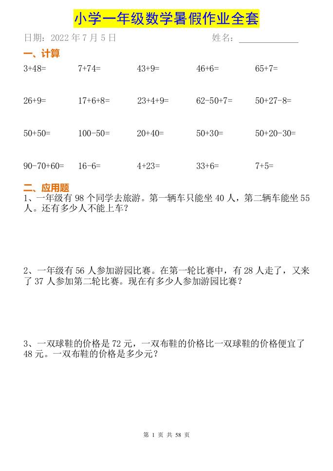 小学一年级下册数学暑假作业全套-米秀网