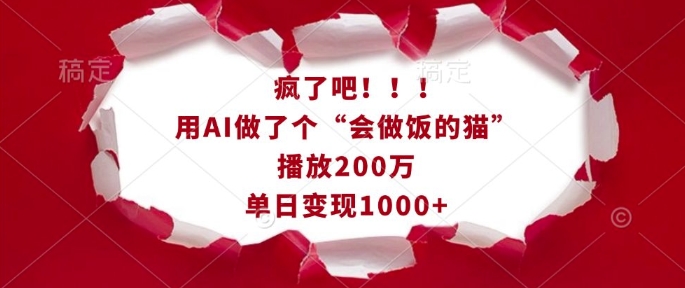 疯了吧！用AI做了个“会做饭的猫”，播放200万，单日变现1k-米秀网