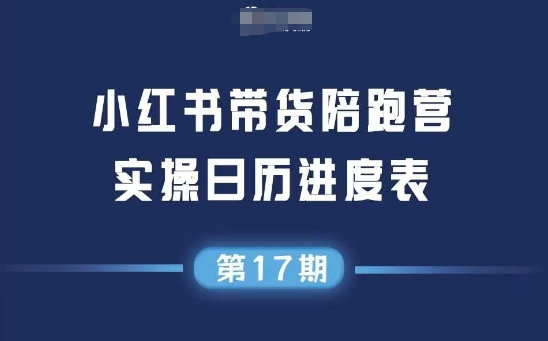 小红书第17期带货陪跑营，不囤货，无不直播，无不投流，通过选品+笔记内容+测品+笔记铺量+矩阵运营打爆款-米秀网