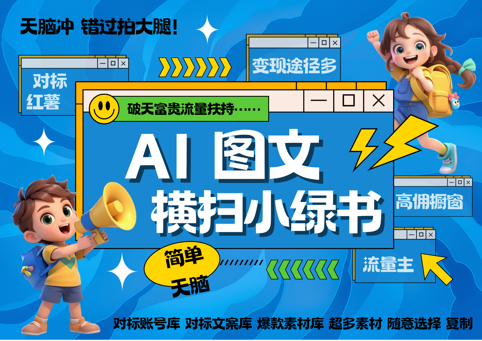 AI搞定小绿书长尾管道收益 破天流量富贵你还没接？ 简单复制黏贴图文赛道 爆款选题…-米秀网