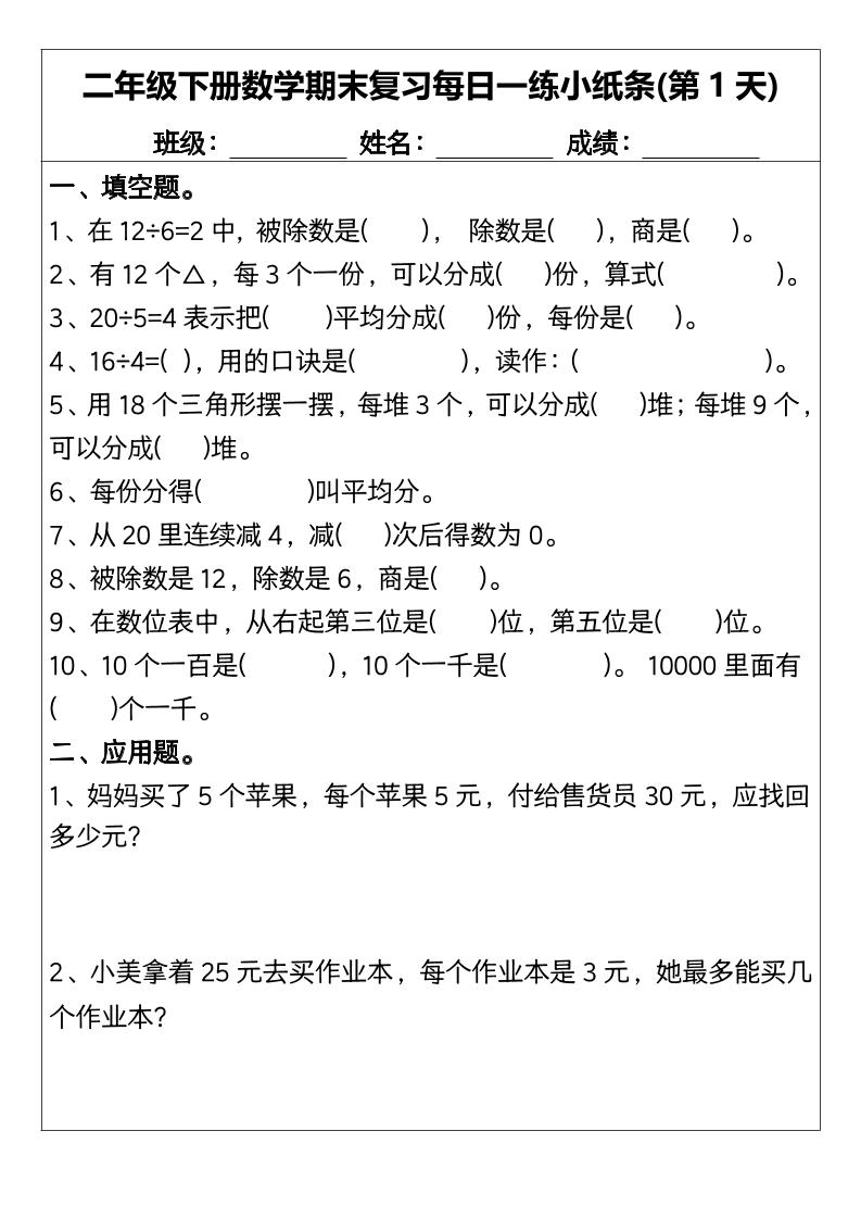 二下数学【期末复习每日一练小纸条15天】-米秀网
