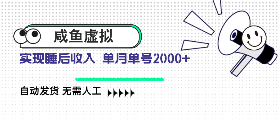 咸鱼虚拟资料 自动发货 无需人工 单月单号2000+-米秀网