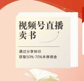 视频号直播卖书课程+陪跑班，视频号直播卖书，通过分享知识获取50%-70%丰厚佣金-米秀网