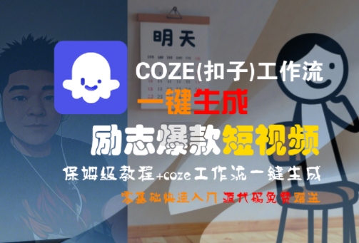 COZE(扣子)工作流一键生成励志爆款短视频，保姆级教程，零基础快速入门-米秀网