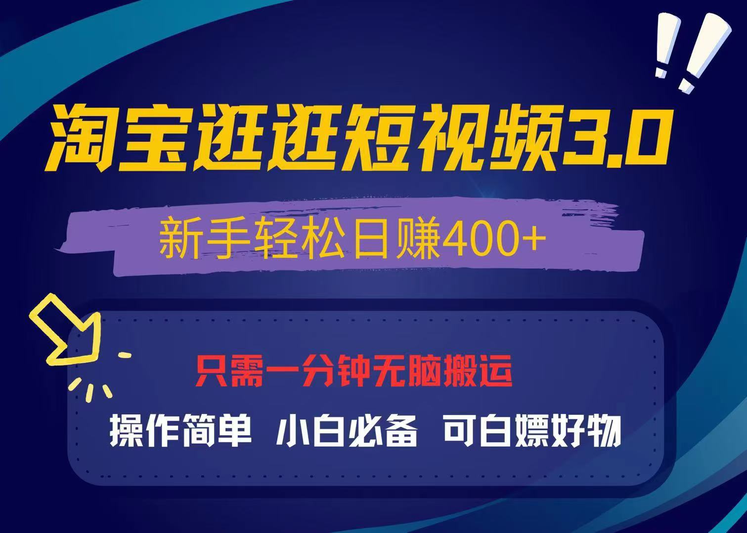 最新淘宝逛逛视频3.0，操作简单，新手轻松日赚400+，可白嫖好物，小白…-米秀网