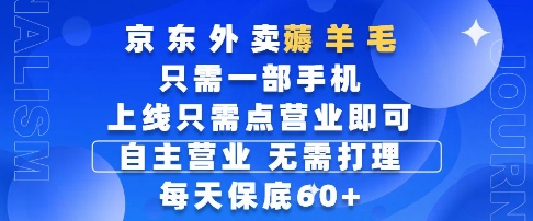 京东外卖薅羊毛，只需一部手机随时随地皆可操作，每天上线只需动动手指点营业即可，每天60+【揭秘】-米秀网