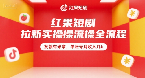 红果短剧拉新实操全流程，发就有米拿，单账号月收入几k-米秀网