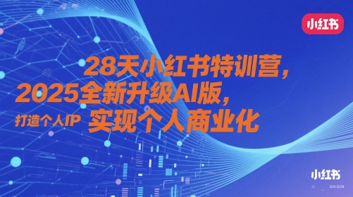 28天小红书特训营，2025全新升级AI版，打造个人IP，实现个人商业化-米秀网