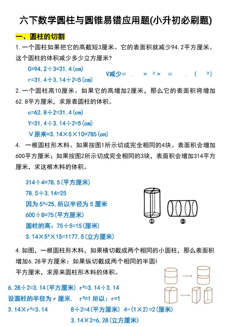 六年级下数学圆柱与圆锥易错应用题-米秀网