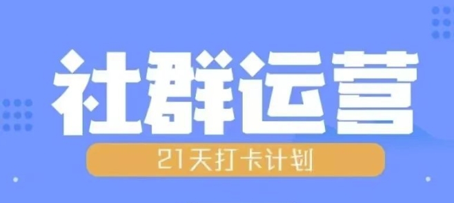 比高21天社群运营培训，带你探讨社群运营的全流程规划-米秀网