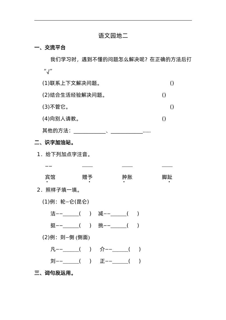 四下语文园地二：配套练习-米秀网