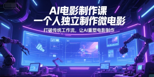 AI电影制作课，一个人独立制作微电影，打破传统工作流，让AI重塑电影制作-米秀网