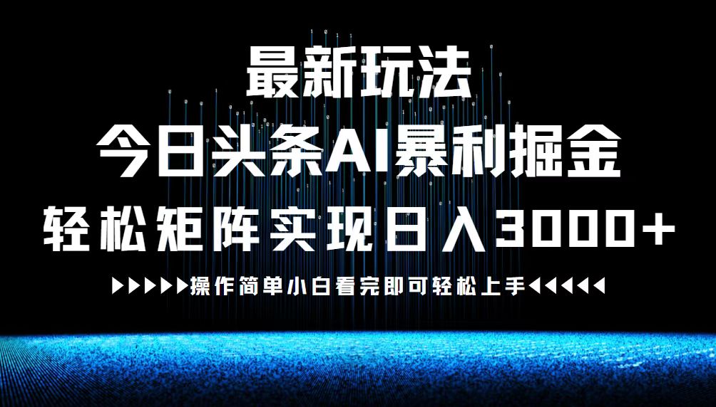 最新今日头条AI暴利掘金玩法，轻松矩阵日入3000+-米秀网