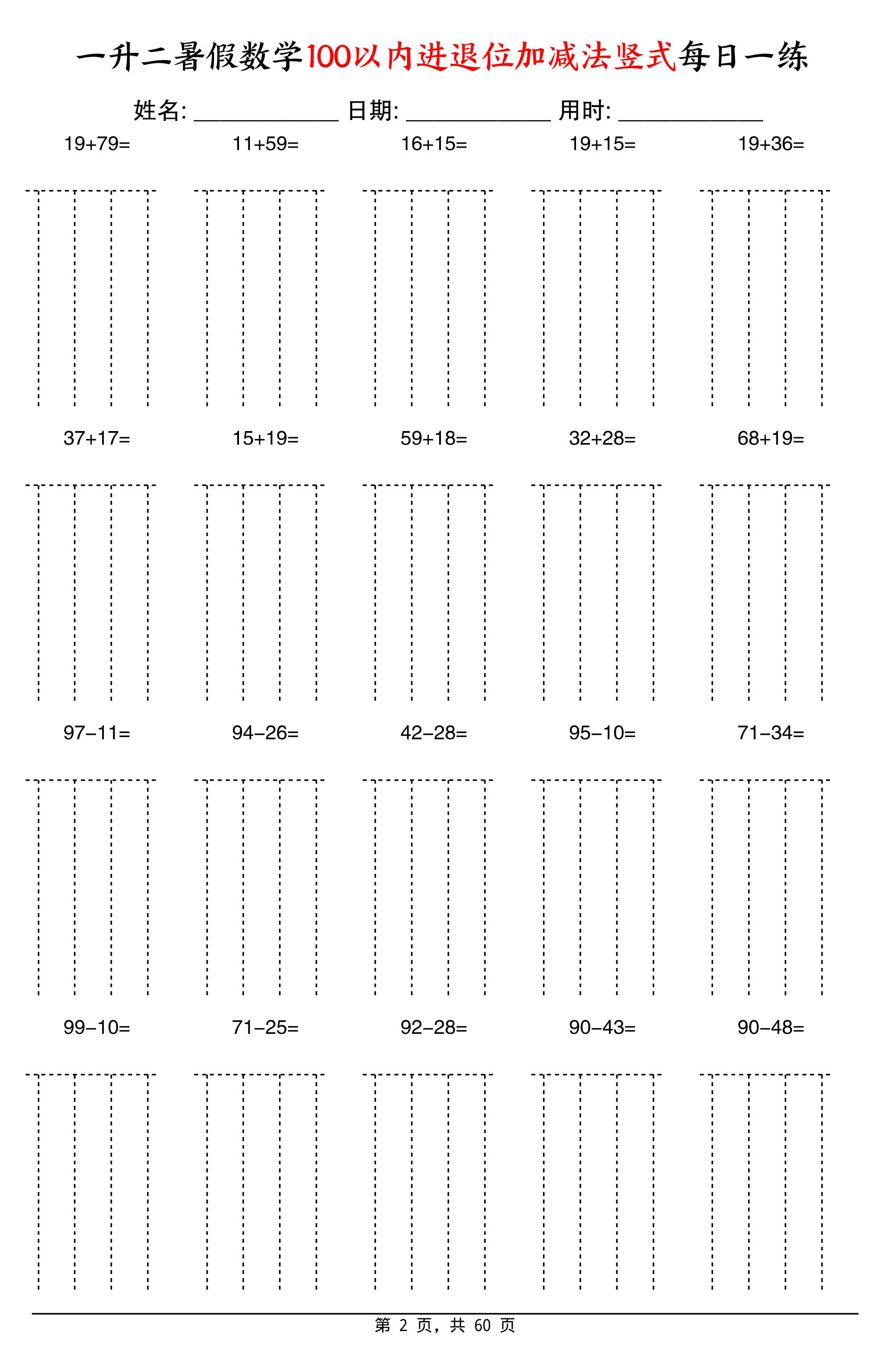 一升二暑假数学100以内进退位加减法竖式每日一练60天-二上数学插图1