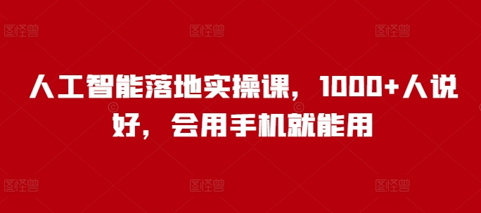 人工智能落地实操课，1000+人说好，会用手机就能用-米秀网