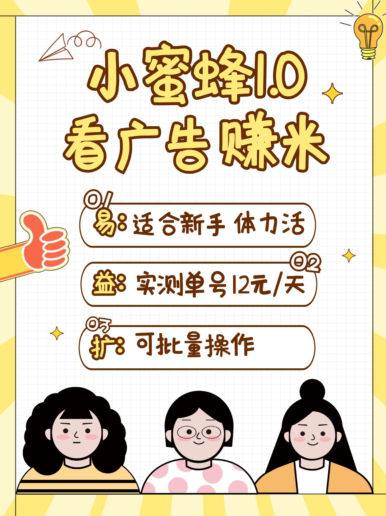 小蜜蜂赚钱1.0 看广告赚米项目，单机一天能赚个10~20元【可批量】-米秀网