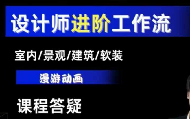 AI设计工作流，设计师必学，室内/景观/建筑/软装类AI教学【基础+进阶】-米秀网