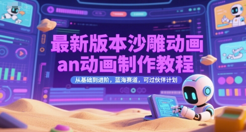 最新版本沙雕动画an动画制作教程，从基础到进阶，蓝海赛道，可过伙伴计划-米秀网
