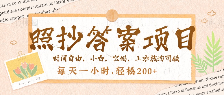 照抄答案，一个问题薅多遍，就有收益，每天一小时，轻松200＋-米秀网