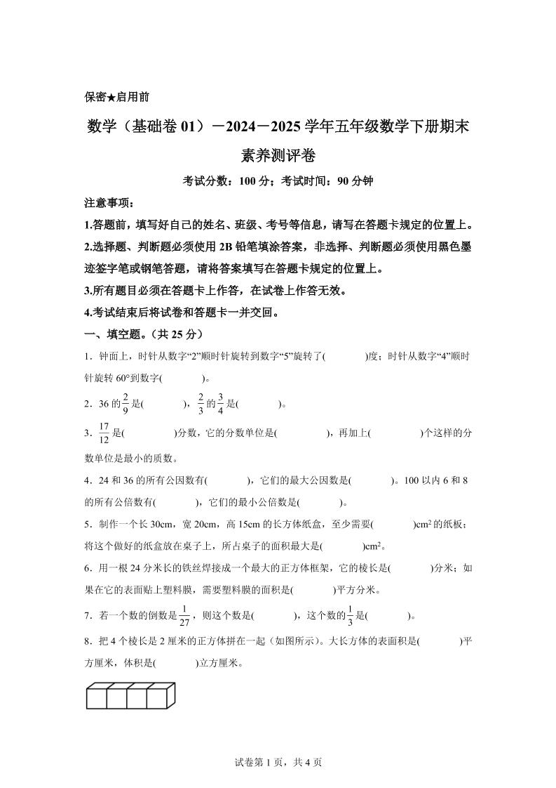 2024-2025学年冀教版五年级下册期末素养测评数学试卷（基础卷01）-米秀网