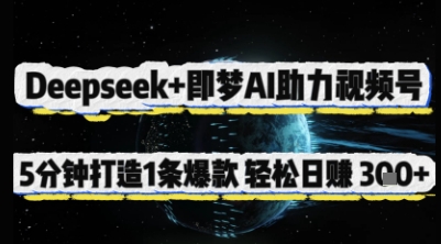 Deepseek+即梦AI助力视频号，5 分钟打造 1 条爆款，轻松日入3张+-米秀网