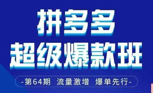 拼多多超级爆款班64期线下课资料3月28-29号pdf和思维导图-米秀网