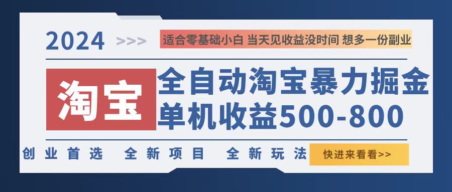 2024淘宝暴力掘金，单机500-800，日提=无门槛-米秀网