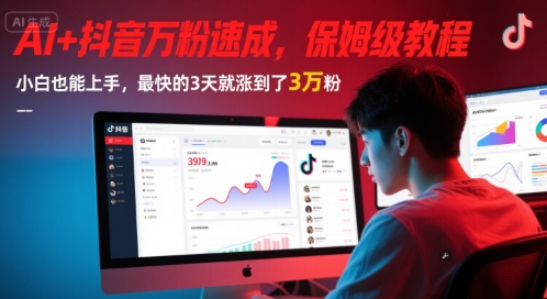 AI+抖音万粉速成，保姆级教程，小白也能上手，最快的3天就涨到了3万粉(更新中)-米秀网