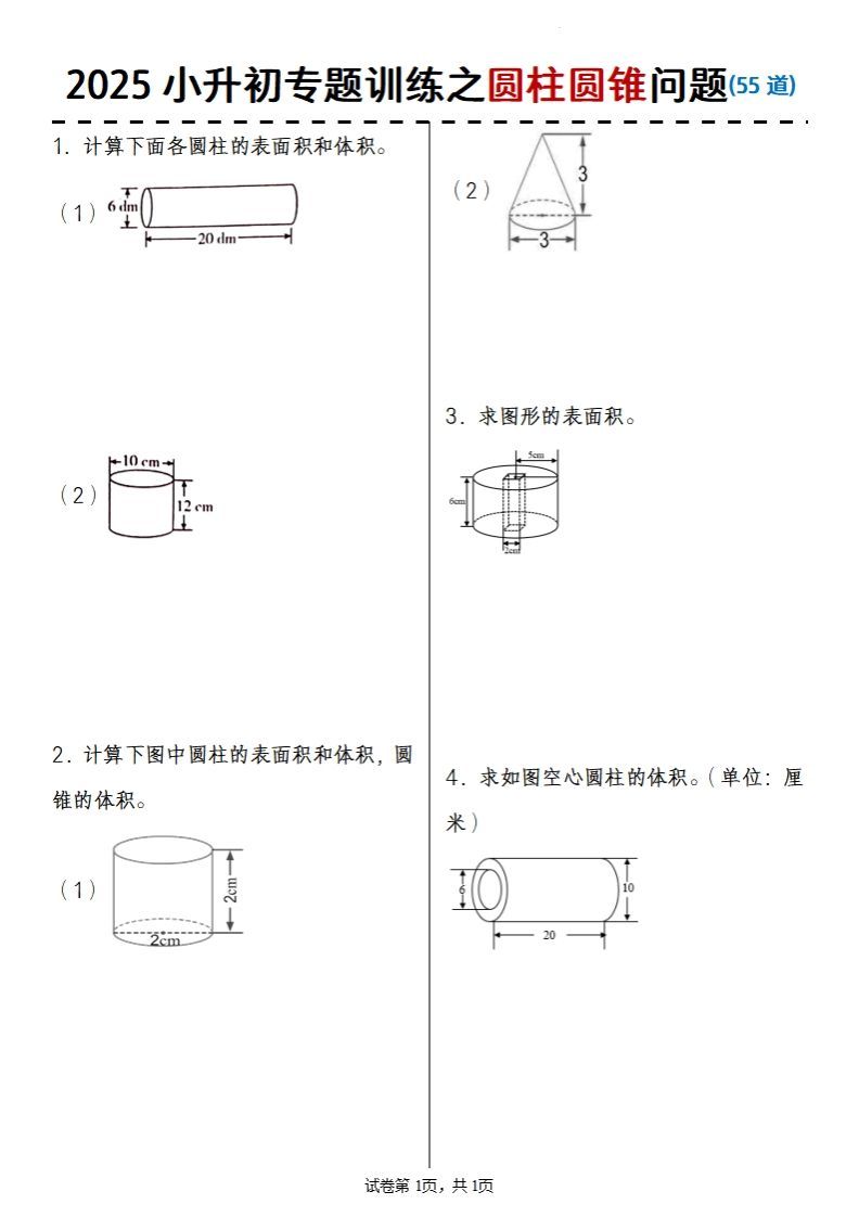 2025小升初数学专题训练之圆柱圆锥问题(55道)-米秀网