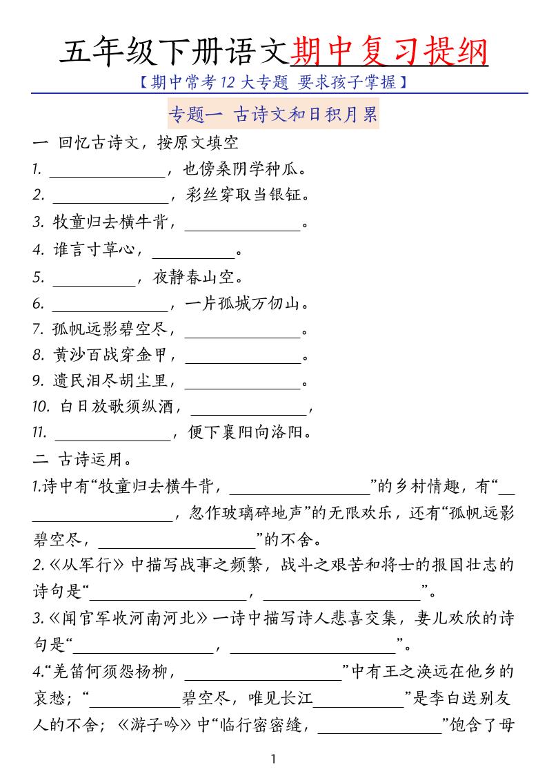 五下语文期中复习提纲-米秀网