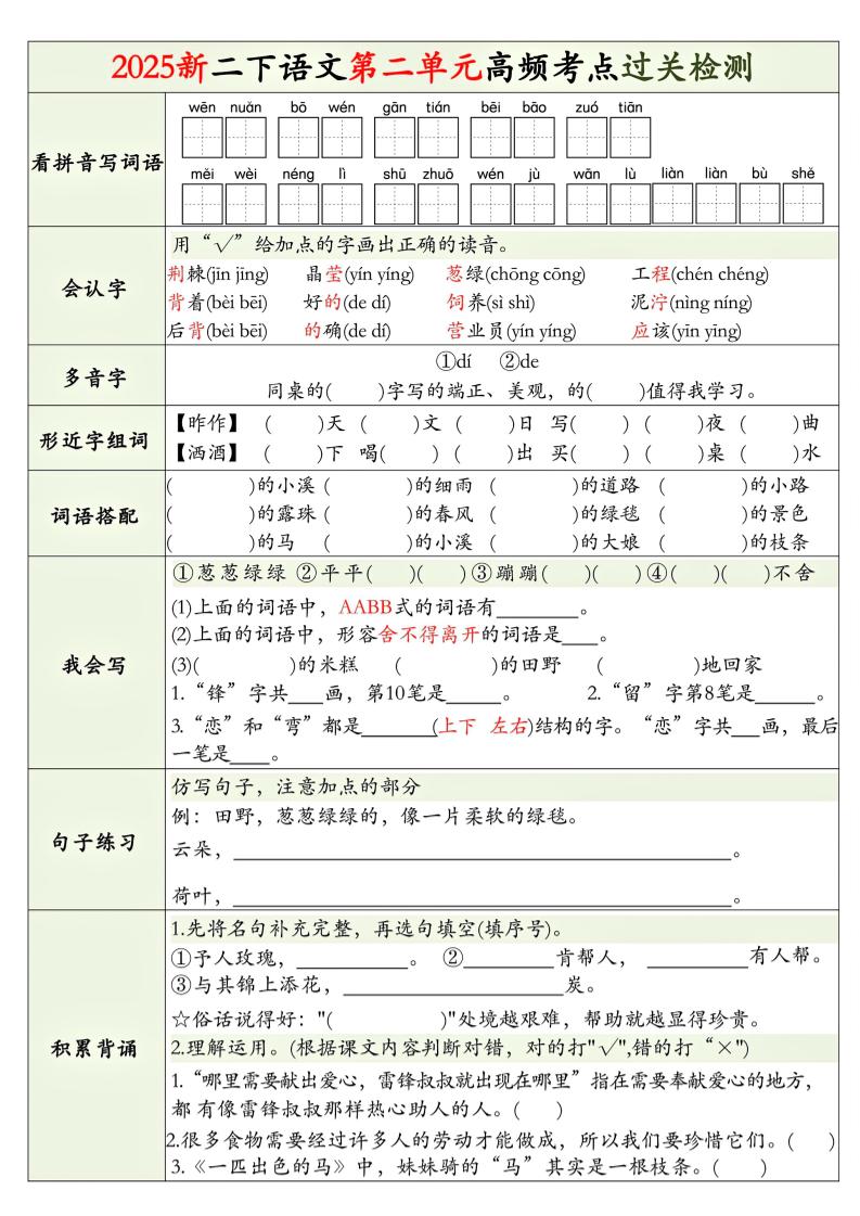25新二下语文1-8单元高频考点过关检测（8页）插图1