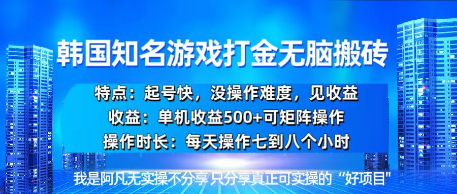 韩国新游开荒无脑搬砖单机收益500，起号快，没操作难度-米秀网