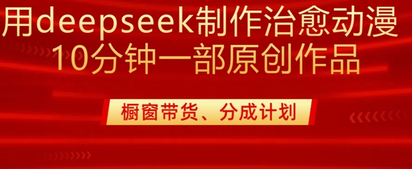 用deepseek制作治愈系漫剪，20分钟一部纯原创作品，多种变现渠道外面收费980-米秀网