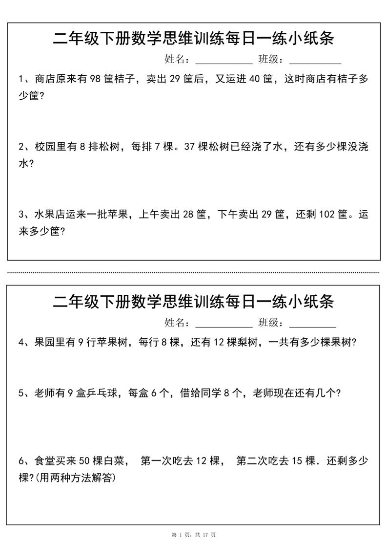 二年级下册数学思维训练每日一练小纸条（17页34条）-高清无水印完整版本-米秀网