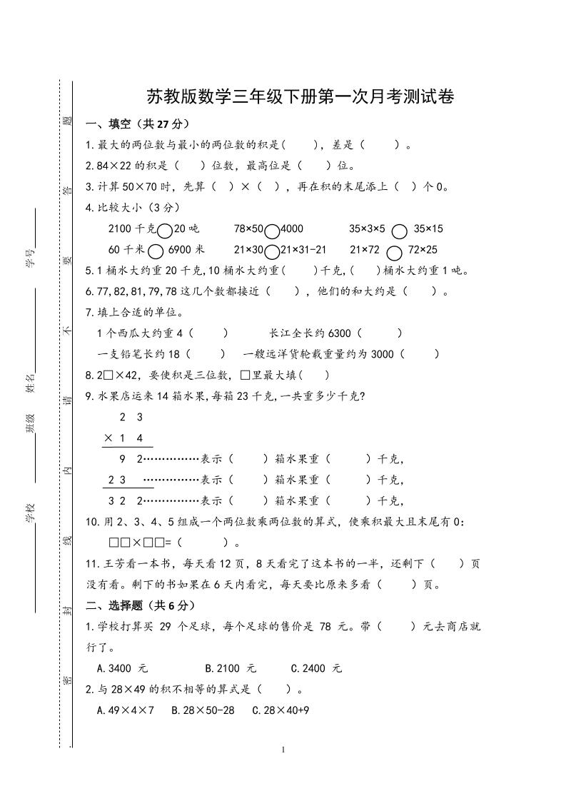 三下苏教版数学第一次月考试卷-米秀网