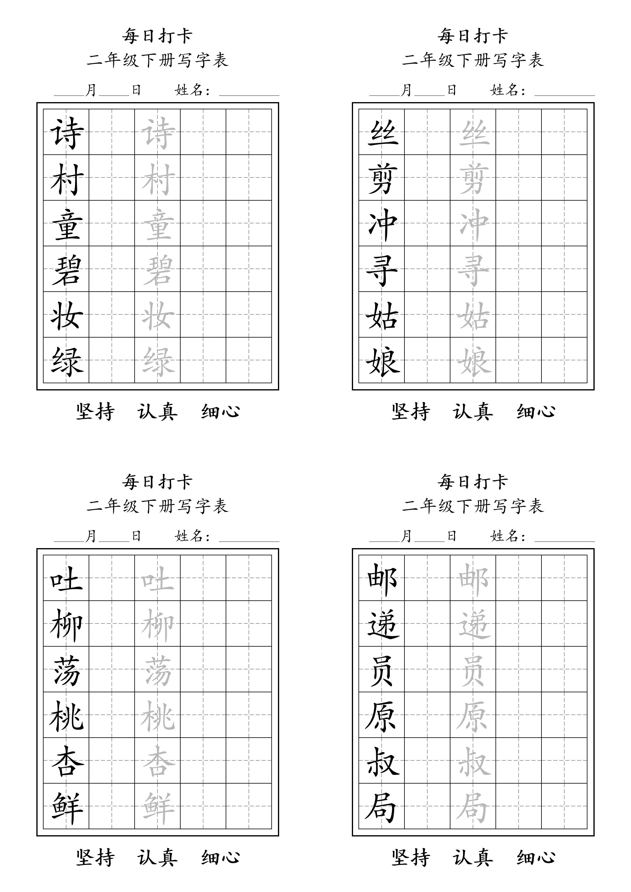 二年级语文下册写字表每日打卡练字11页-米秀网