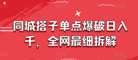 同城搭子单点爆破日入千，全网最细拆解-米秀网