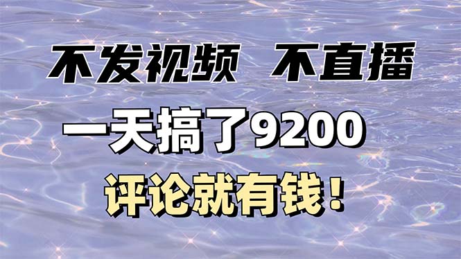 不发作品不直播，评论就有钱，一条最高10块，一天搞了9200-米秀网