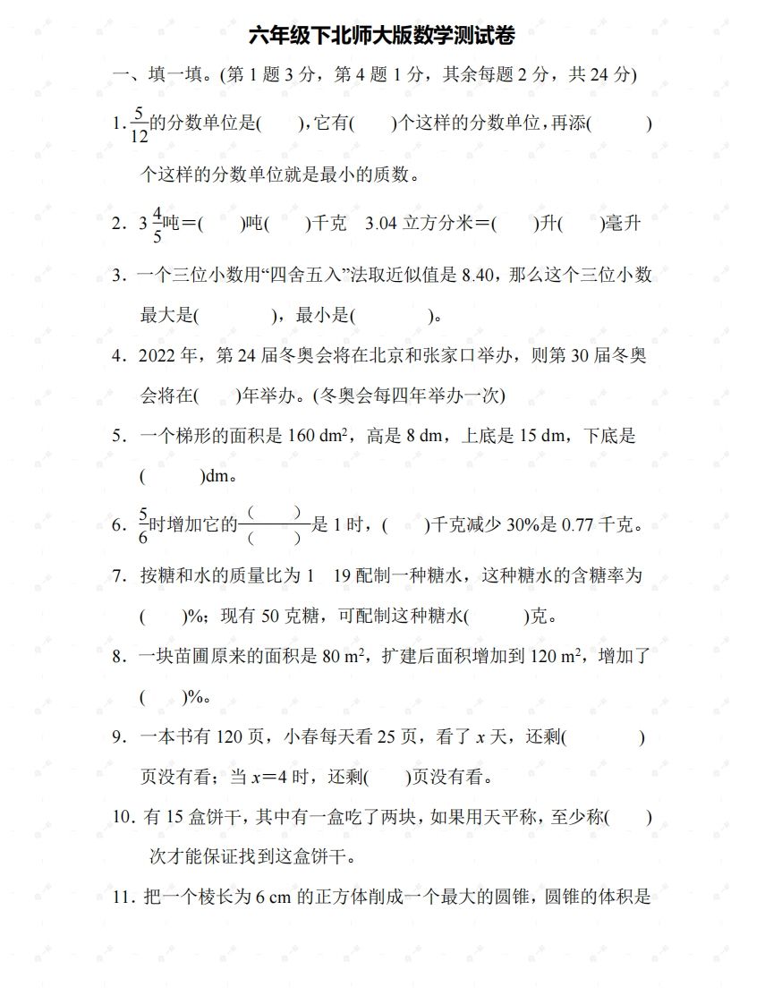 北师大六年级数学下册期末检测⑤卷及答案-米秀网