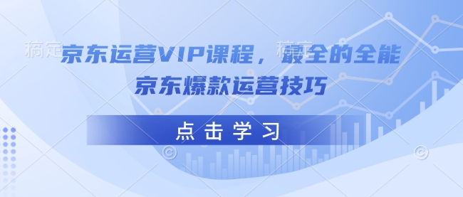 京东运营VIP课程，最全的全能京东爆款运营技巧-米秀网