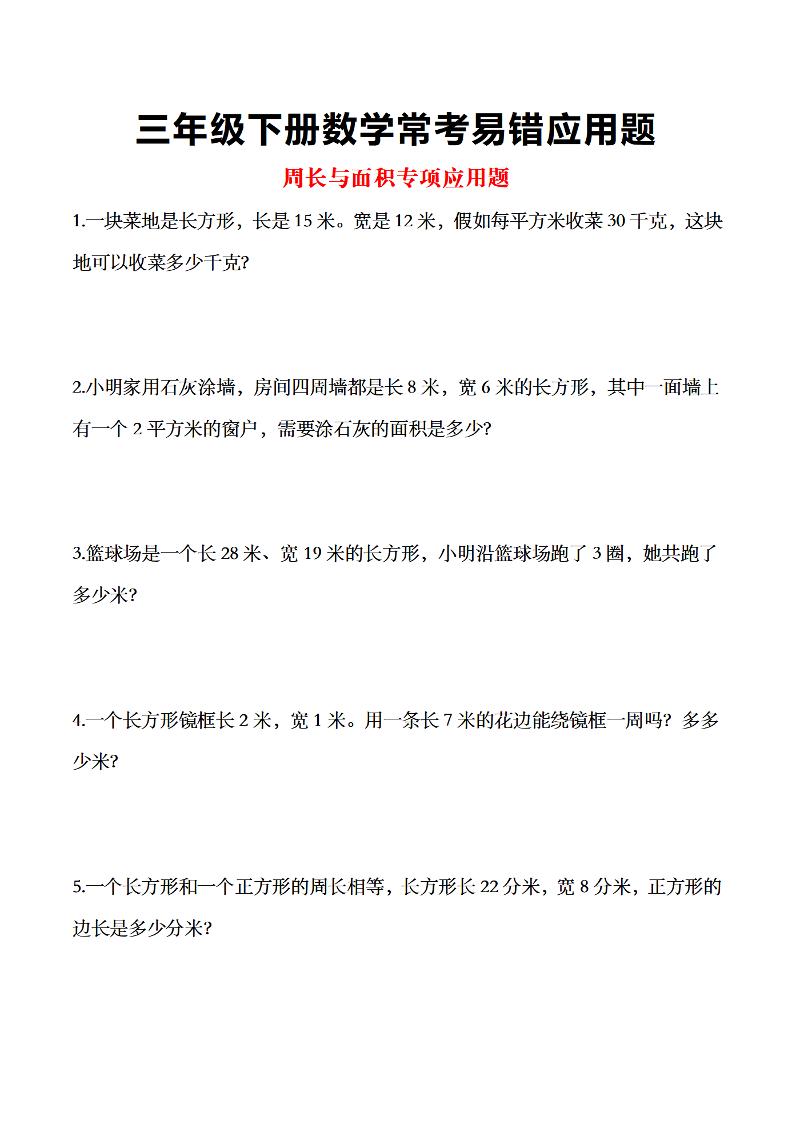 三年级下数学常考易错应用题-米秀网
