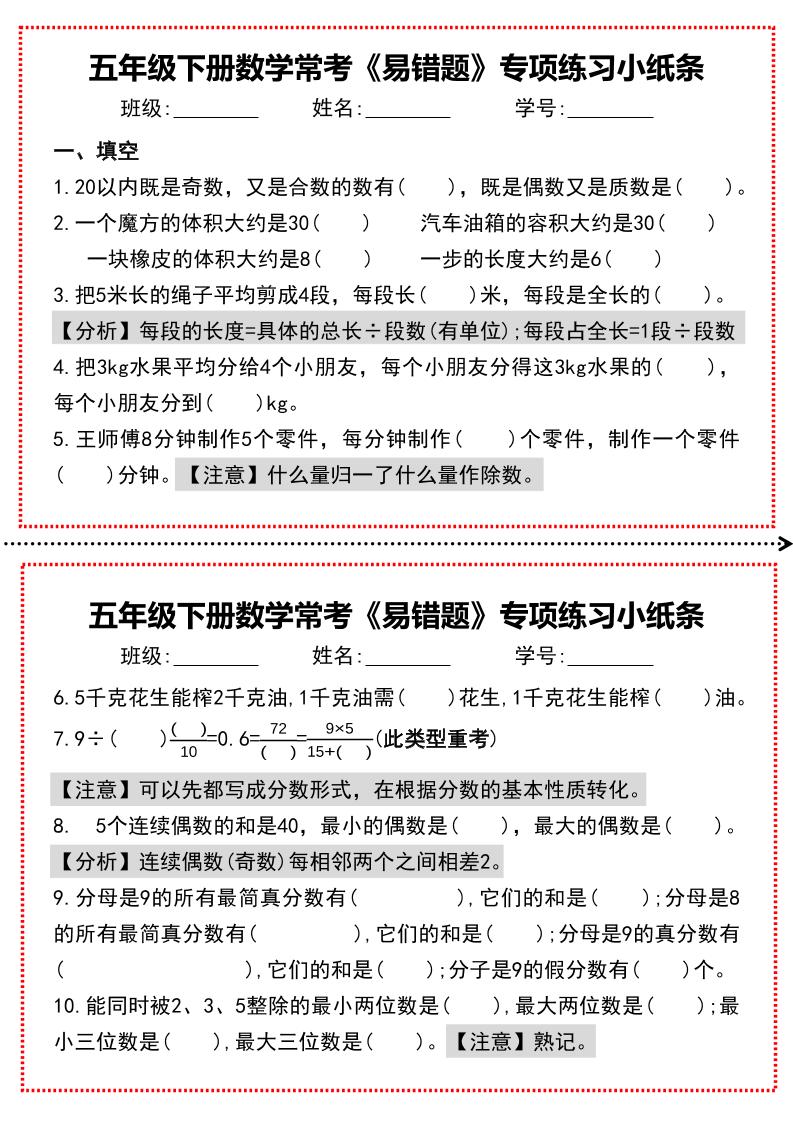 【期末复习每日系列】五年级下册数学常考《易错题》专项练习小纸条-米秀网
