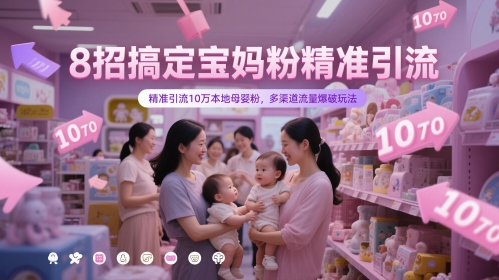 8招搞定宝妈粉精准引流，精准引流10万本地母婴粉，多渠道流量爆破玩法-米秀网